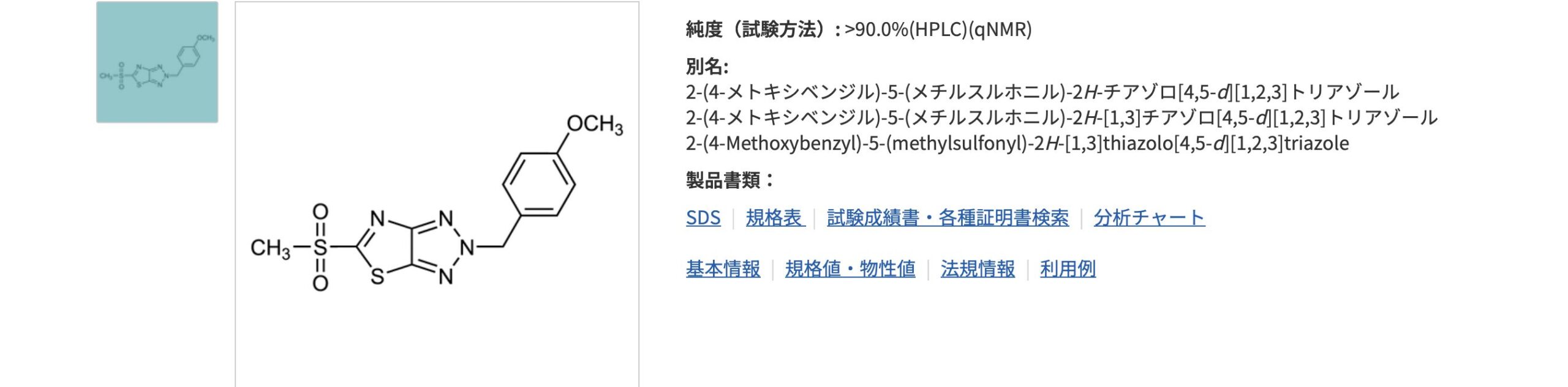 作った試薬が市販化されました